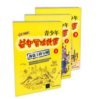 青少年益智冒险故事1-3（京东套装共3册）