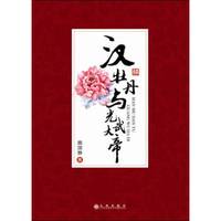 汉牡丹与光武大帝