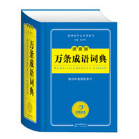 开心辞书 新课标学生专用辞书工具书：万条成语词典（速查版）