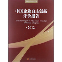 中国企业自主创新评价报告（2012）