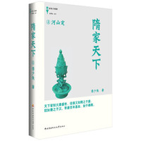 隋家天下4:河山定