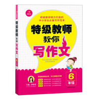 开心作文　特级教师教你写作文（6年级）