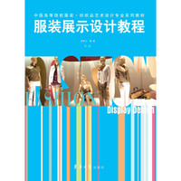 中国高等院校服装·纺织品艺术设计专业系列教材：服装展示设计教程（第2版）