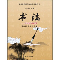 书法：书法练习指导（6年级下册）