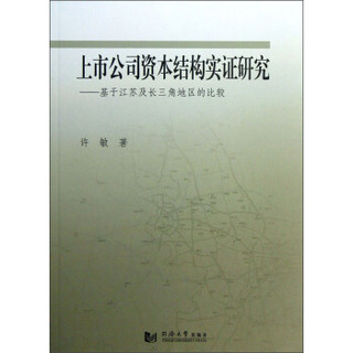 上市公司资本结构实证研究：基于江苏及长三角地区的比较