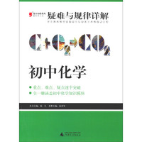 2013提分攻略系列·疑难与规律详解：初中化学