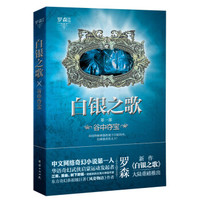 白银之歌1:谷中夺宝