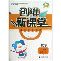 创维新课堂·同步优化训练：数学（3年级上册）（RJ）
