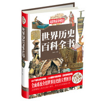 超级彩图馆:世界历史百科全书(超值全彩白金版)