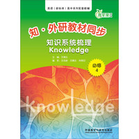 知·外研教材同步知识系统梳理Knowledge(必修4)