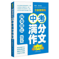 阅卷组长·历年中考满分作文12个欣赏点（全新加强版）