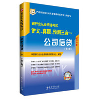 华图·2014银行业从业资格考试讲义、真题、预测三合一：公司信贷（第2版 附光盘）