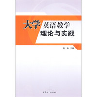 大学英语教学理论与实践