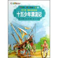 彩绘世界经典童话全集51·（第6辑）趣味历险童话：十五少年漂流记