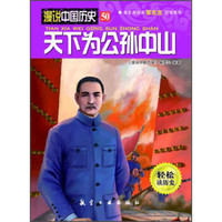 漫说中国历史50：天下为公孙中山