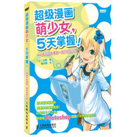 超级漫画萌少女，5天掌握！：来自日本漫画一线的绘制心得