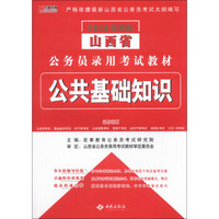 宏章出版·山西省公务员录用考试教材：公共基础知识（2014最新版）