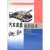 汽车底盘电控技术/全国高等职业教育汽车类“十二五”规划教材