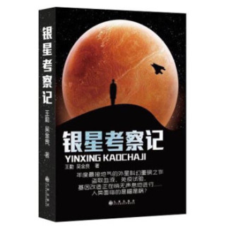 银星考察记