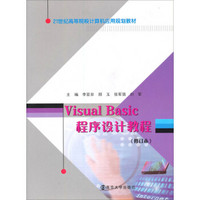 Visual Basic程序设计教程（修订本）/21世纪高等院校计算机应用规划教材