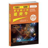 霍金和上帝谁更牛(科学最前沿数理与化学篇)
