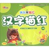 快乐学描红：汉字描红·启蒙（全彩版）