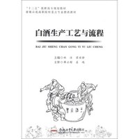 白酒生产工艺与流程/“十二五”高职高专规划教材·省级示范高职院校重点专业教改教材