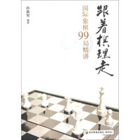 跟着棋理走：国际象棋99局精讲