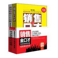 超值套装·销售金口才(套装共2册)