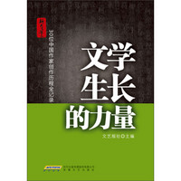 文学生长的力量：30位中国作家创作历程全记录