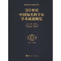 20世纪中国知名科学家学术成就概览(生物学卷)(第3分册)