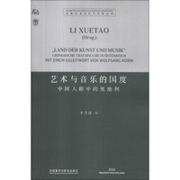 杜塞尔多夫孔子学院丛书·艺术与音乐的国度：中国人眼中的奥地利（德汉对照）