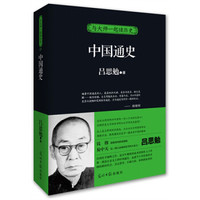 与大师一起读历史·中国通史