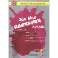 电脑美术设计与制作职业应用项目教程：3ds Max职业应用实训教程（9.0中文版）