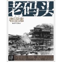 老重庆影像志:老码头