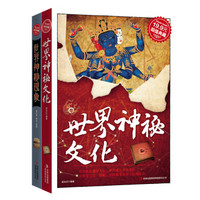 世界神秘文化现象（超值典藏 京东套装共2册）