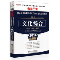 宏章出版·政法干警招录培养体制改革试点招生考试专用教材：文化综合（专科类）（2014最新版）