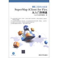 GIS工程师训练营：SuperMap iClient for Flex从入门到精通（附DVD-ROM光盘1张）