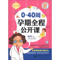 快乐妈咪：0-40周孕期全程公开课