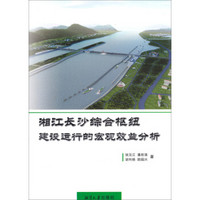 湘江长沙综合枢纽建设运行的宏观效益分析