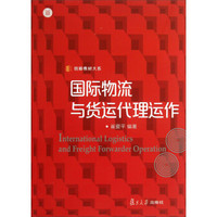 信毅教材大系：国际物流与货运代理运作