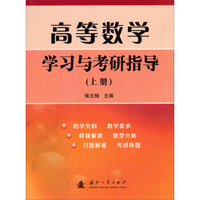 高等数学学习与考研指导(上册)