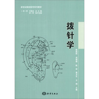 新世纪微创医学系列教材：拨针学