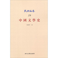 民国文存（19）：中国文学史