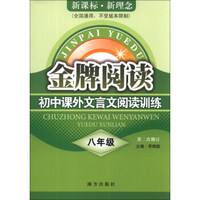 金牌阅读·初中课外文言文阅读训练：8年级（第2次修订）（新课标·新理念）（全国通用）