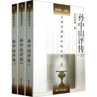 中国思想家评传丛书:孙中山评传(套装上中下册)