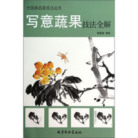 中国画名家技法丛书：写意蔬果技法全解