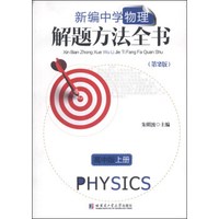 新编中学物理解题方法全书（第2版）（高中版·上卷）