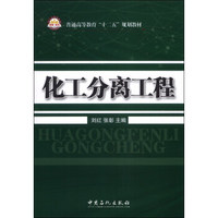 化工分离工程/普通高等教育“十二五”规划教材