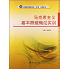 马克思主义基本原理概论实训/全国普通高等院校“两课”推荐教材
